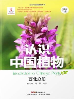 cover image of 认识中国植物——西北分册